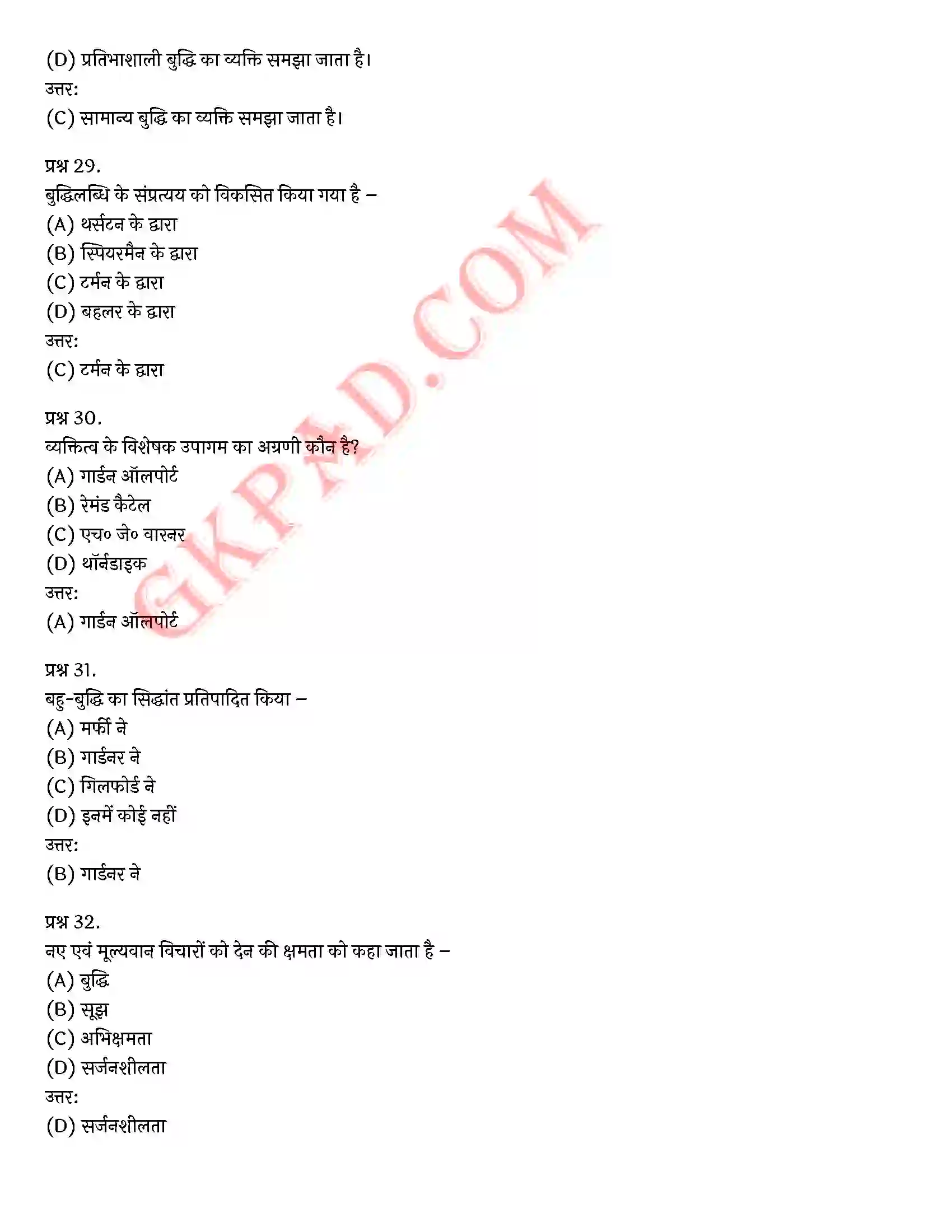Bihar Board Class 12th Psychology (मनोविज्ञान) Chapter 1 मनोवैज्ञानिक गुणों में विभिन्नताएँ (Variations in Psychology Attributes)) Solution 32
